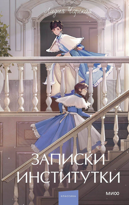 Обложка книги "Лидия Алексеевна: Записки институтки. Вечные истории. Young Adult"