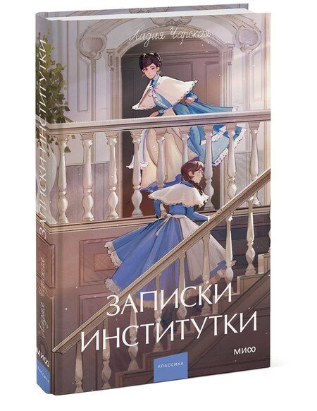 Фотография книги "Лидия Алексеевна: Записки институтки. Вечные истории. Young Adult"