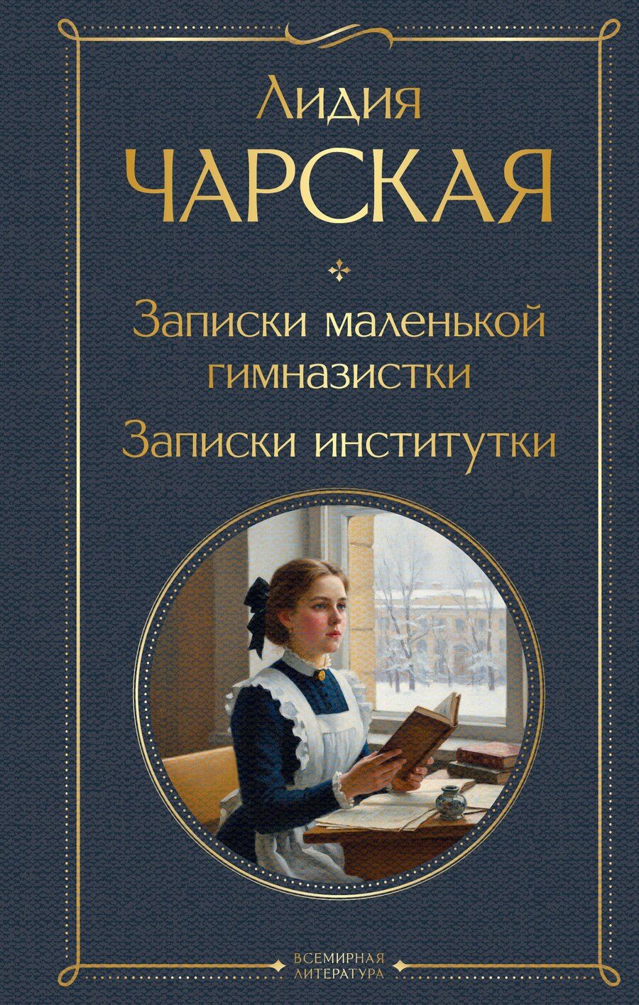 Обложка книги "Лидия Алексеевна: Записки маленькой гимназистки. Записки институтки"
