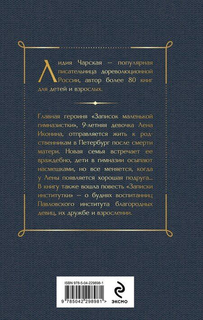 Фотография книги "Лидия Алексеевна: Записки маленькой гимназистки. Записки институтки"