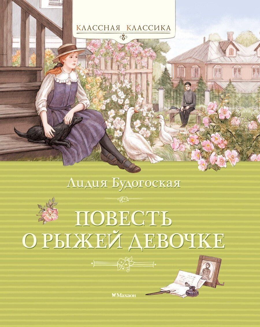 Обложка книги "Лидия Анатольевна: Повесть о рыжей девочке"