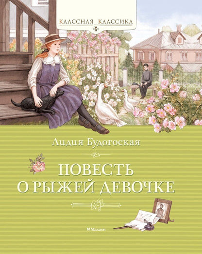 Обложка книги "Лидия Анатольевна: Повесть о рыжей девочке"