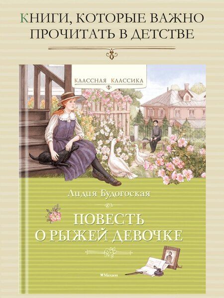 Фотография книги "Лидия Анатольевна: Повесть о рыжей девочке"