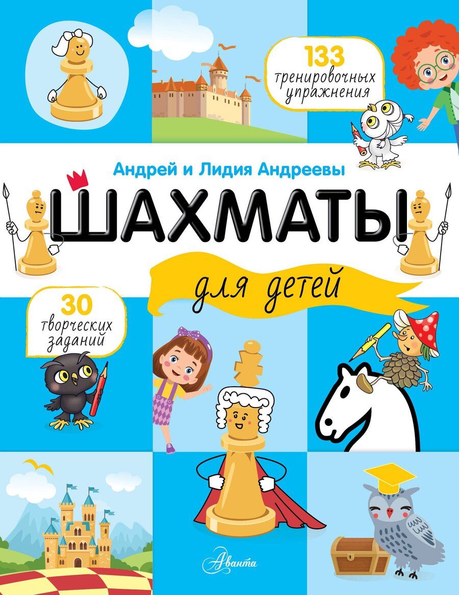 Обложка книги "Лидия Андреева: Шахматы для детей"