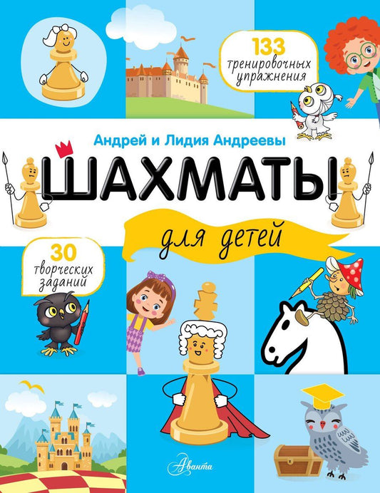 Обложка книги "Лидия Андреева: Шахматы для детей"