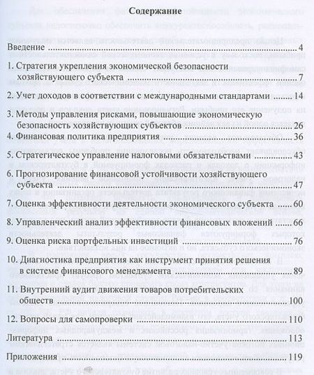 Фотография книги "Лидия Андреева: Учет анализ и аудит показателей обеспечивающих эконом. безопасность… (м) (4 изд) Андреева"