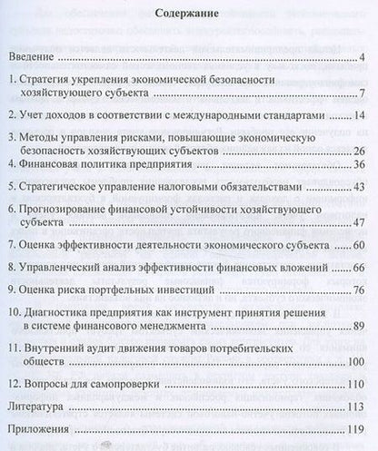 Фотография книги "Лидия Андреева: Учет анализ и аудит показателей обеспечивающих эконом. безопасность… (м) (4 изд) Андреева"