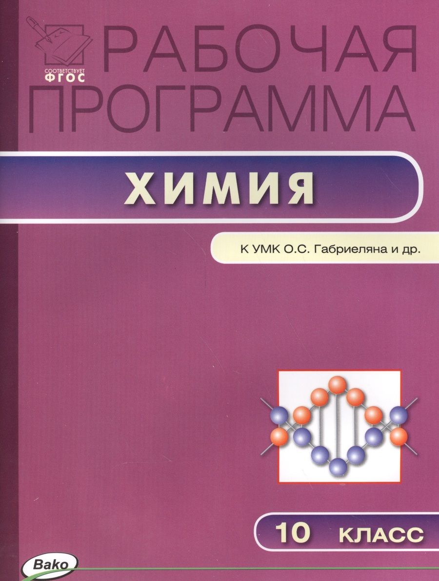 Обложка книги "Лидия Асанова: Рабочая программа по химии. 10 класс. К УМК О.С. Габриеляна и др."