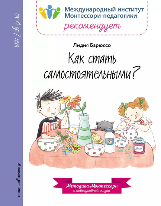 Обложка книги "Лидия Барюссо: Как стать самостоятельными?"