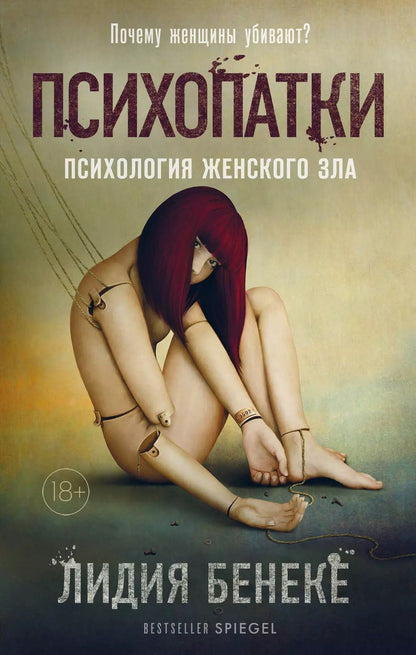 Обложка книги "Лидия Бенеке: Психопатки. Психология женского зла"