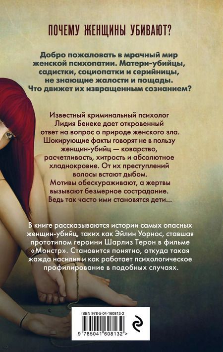 Фотография книги "Лидия Бенеке: Психопатки. Психология женского зла"