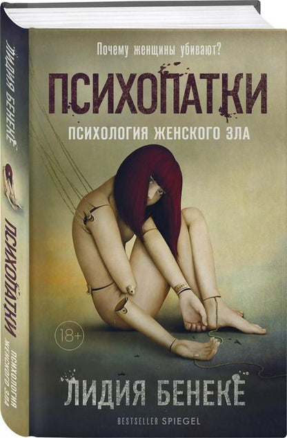 Фотография книги "Лидия Бенеке: Психопатки. Психология женского зла"