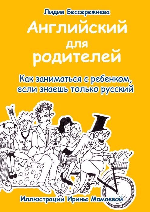 Обложка книги "Лидия Бессережнева: Английский для родителей. Как заниматься с ребенком, если знаешь только русский"