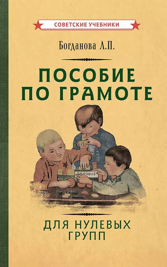 Обложка книги "Лидия Богданова: Пособие по грамоте для нулевых групп"