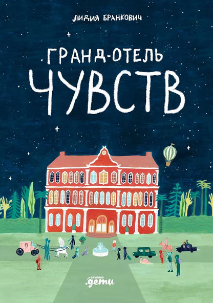 Обложка книги "Лидия Бранкович: Гранд-отель чувств"