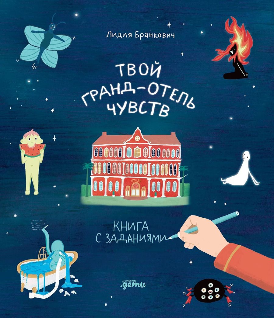 Обложка книги "Лидия Бранкович: Твой Гранд-отель чувств : Книга с заданиями"