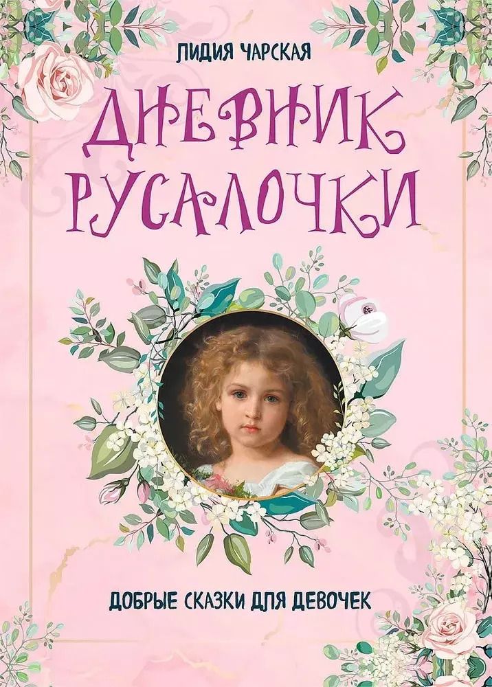 Обложка книги "Лидия Чарская: Дневник русалочки. Добрые сказки для девочек"