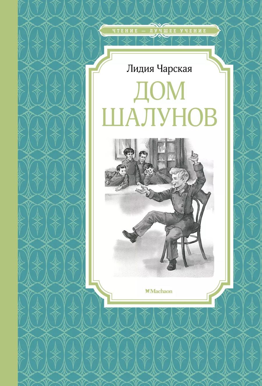 Обложка книги "Лидия Чарская: Дом шалунов"