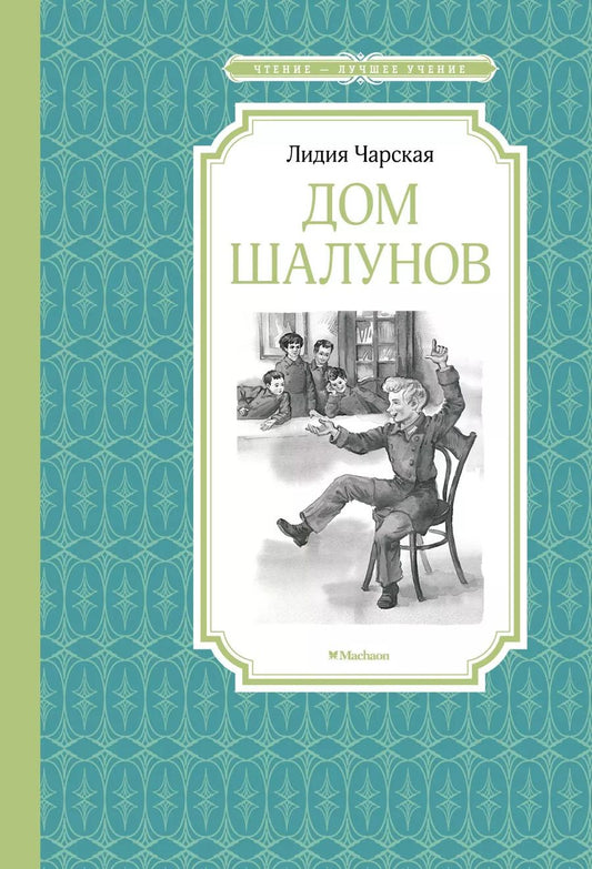 Обложка книги "Лидия Чарская: Дом шалунов"