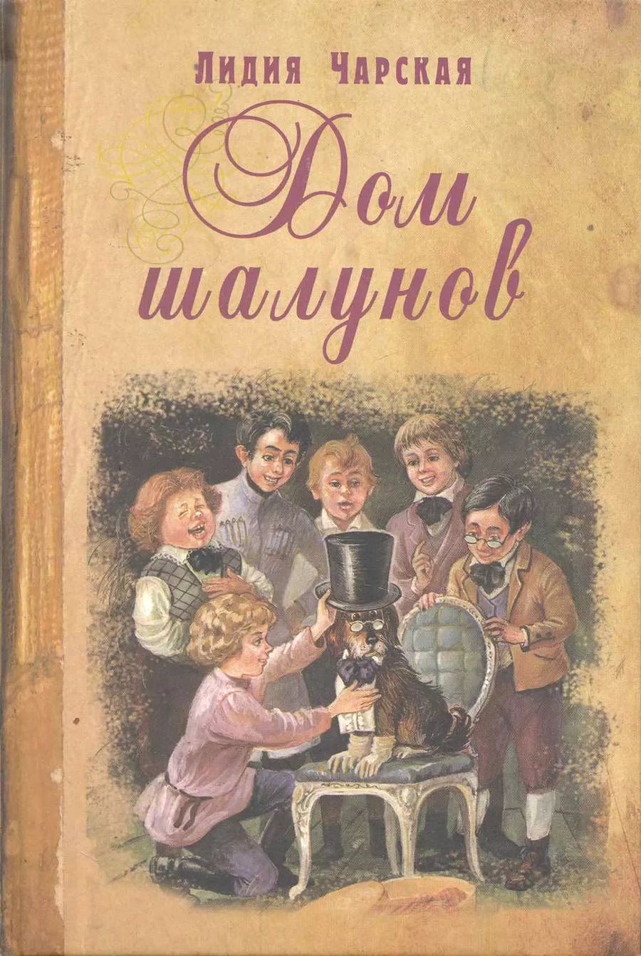 Обложка книги "Лидия Чарская: Дом шалунов"