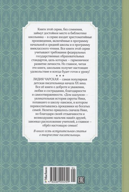 Фотография книги "Лидия Чарская: Дом шалунов"