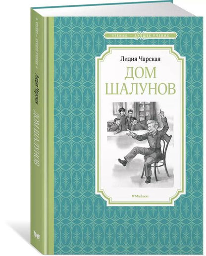 Фотография книги "Лидия Чарская: Дом шалунов"