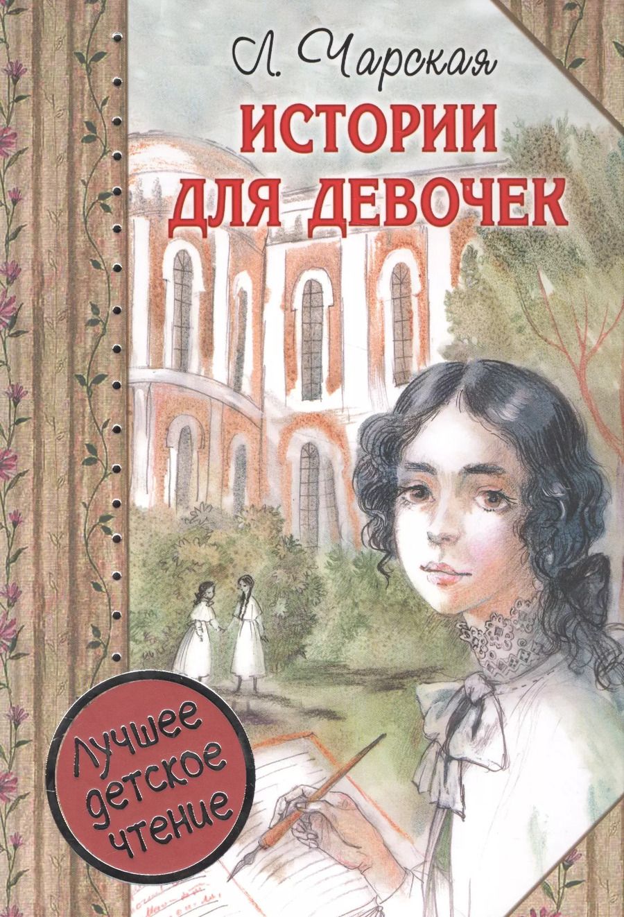 Обложка книги "Лидия Чарская: Истории для девочек (повести в сокращении)"