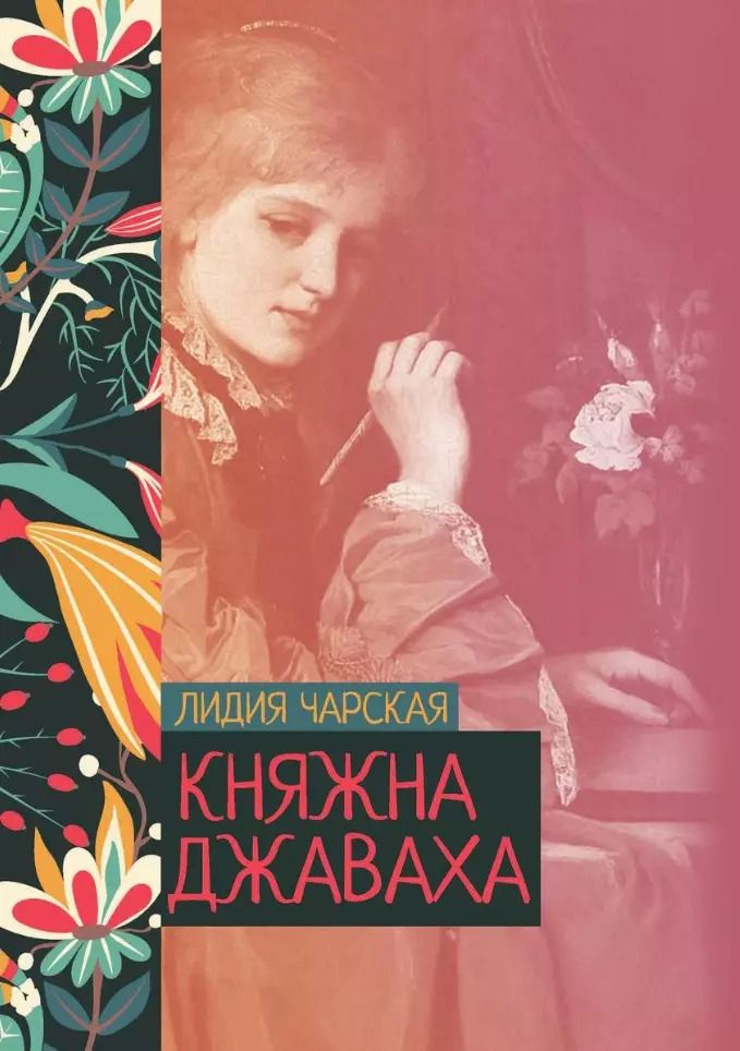 Обложка книги "Лидия Чарская: Княжна Джаваха"