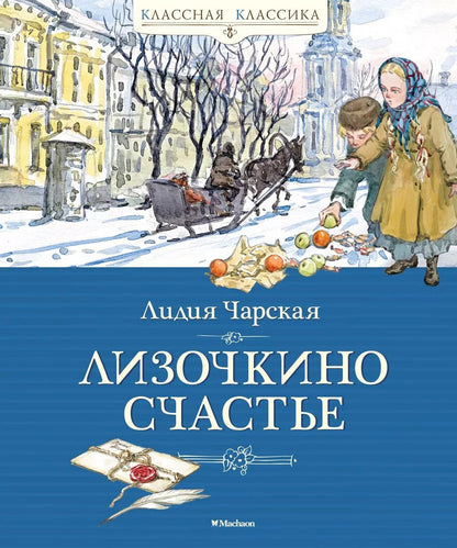 Обложка книги "Лидия Чарская: Лизочкино счастье"