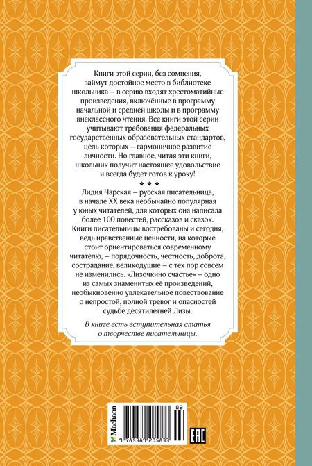 Фотография книги "Лидия Чарская: Лизочкино счастье"