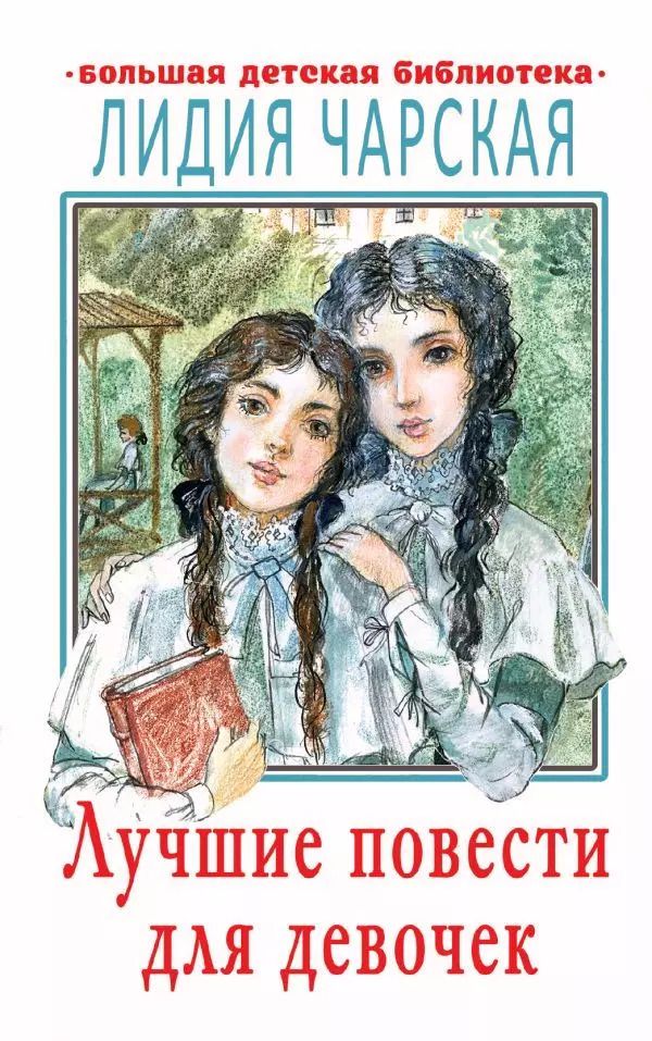 Обложка книги "Лидия Чарская: Лучшие повести для девочек"