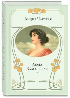 Обложка книги "Лидия Чарская: Люда Власовская"