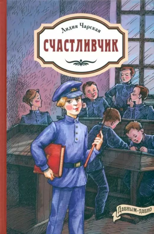 Обложка книги "Лидия Чарская: Счастливчик"