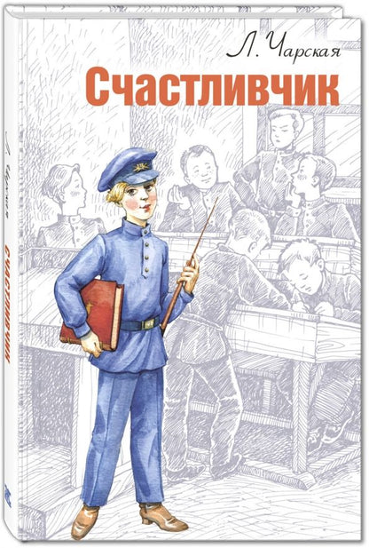 Обложка книги "Лидия Чарская: Счастливчик"