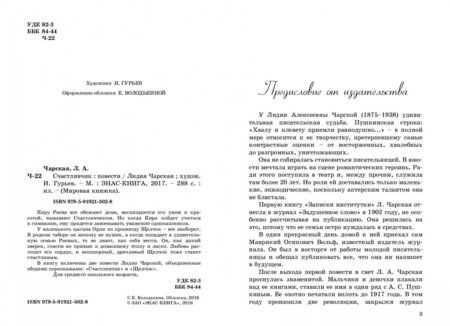 Фотография книги "Лидия Чарская: Счастливчик"