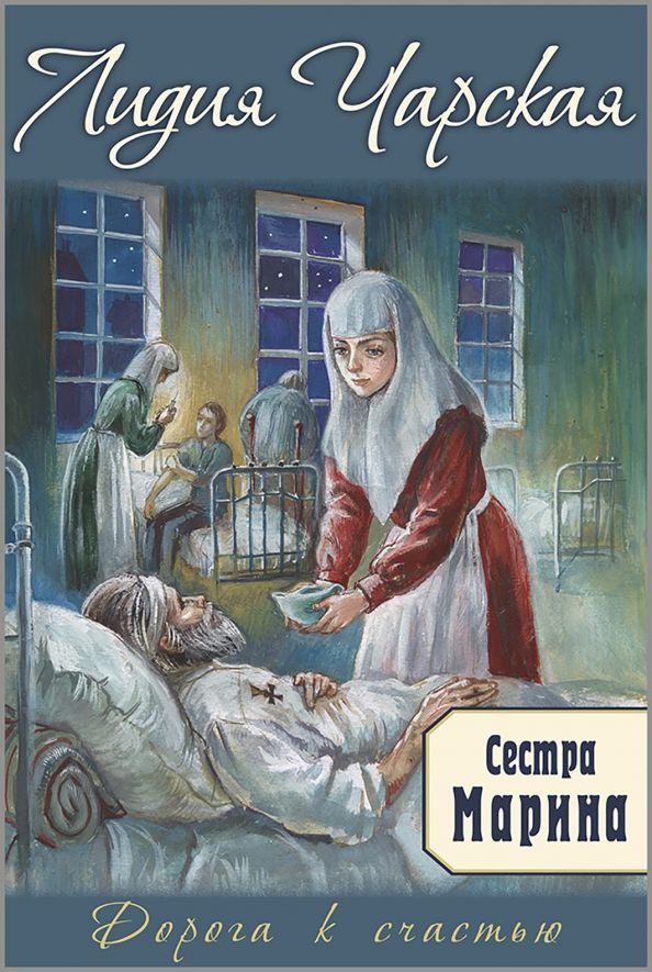 Обложка книги "Лидия Чарская: Сестра Марина"