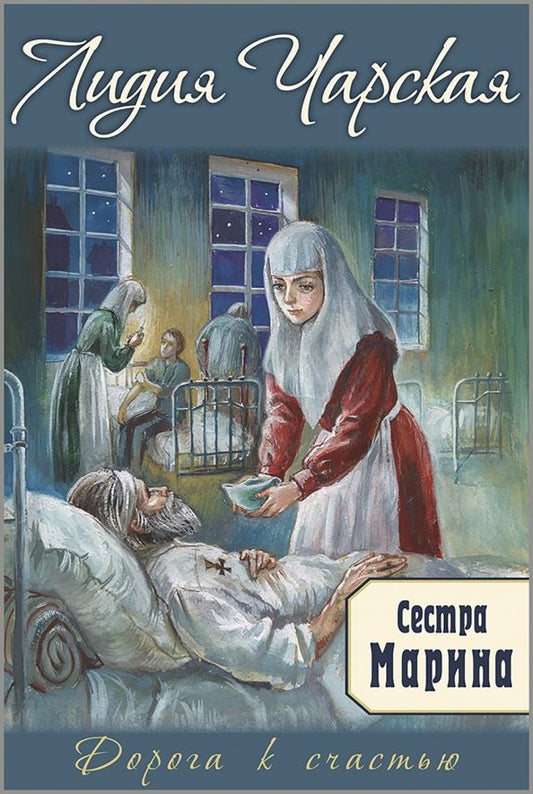 Обложка книги "Лидия Чарская: Сестра Марина"