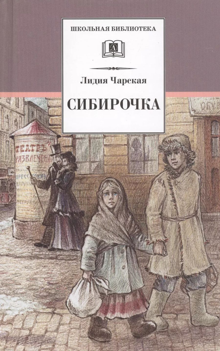 Обложка книги "Лидия Чарская: Сибирочка. Записки маленькой гимназистки"