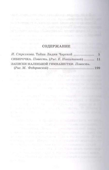 Фотография книги "Лидия Чарская: Сибирочка. Записки маленькой гимназистки"