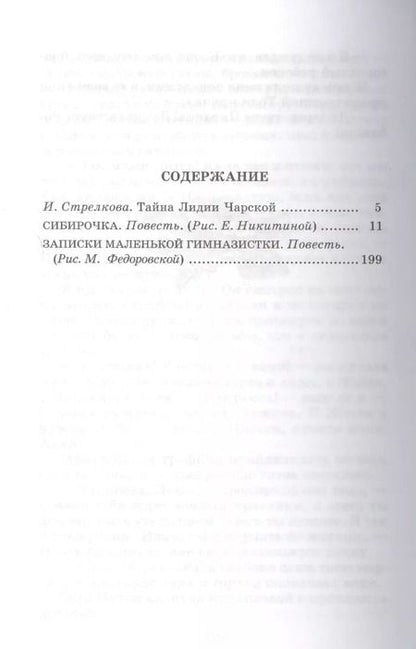 Фотография книги "Лидия Чарская: Сибирочка. Записки маленькой гимназистки"