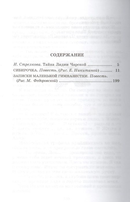 Фотография книги "Лидия Чарская: Сибирочка. Записки маленькой гимназистки"