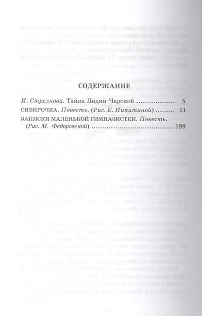 Фотография книги "Лидия Чарская: Сибирочка. Записки маленькой гимназистки"