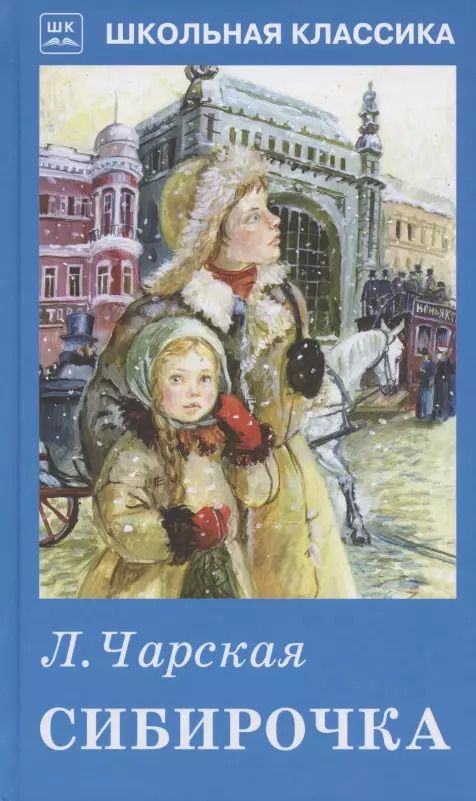 Обложка книги "Лидия Чарская: Сибирочка"