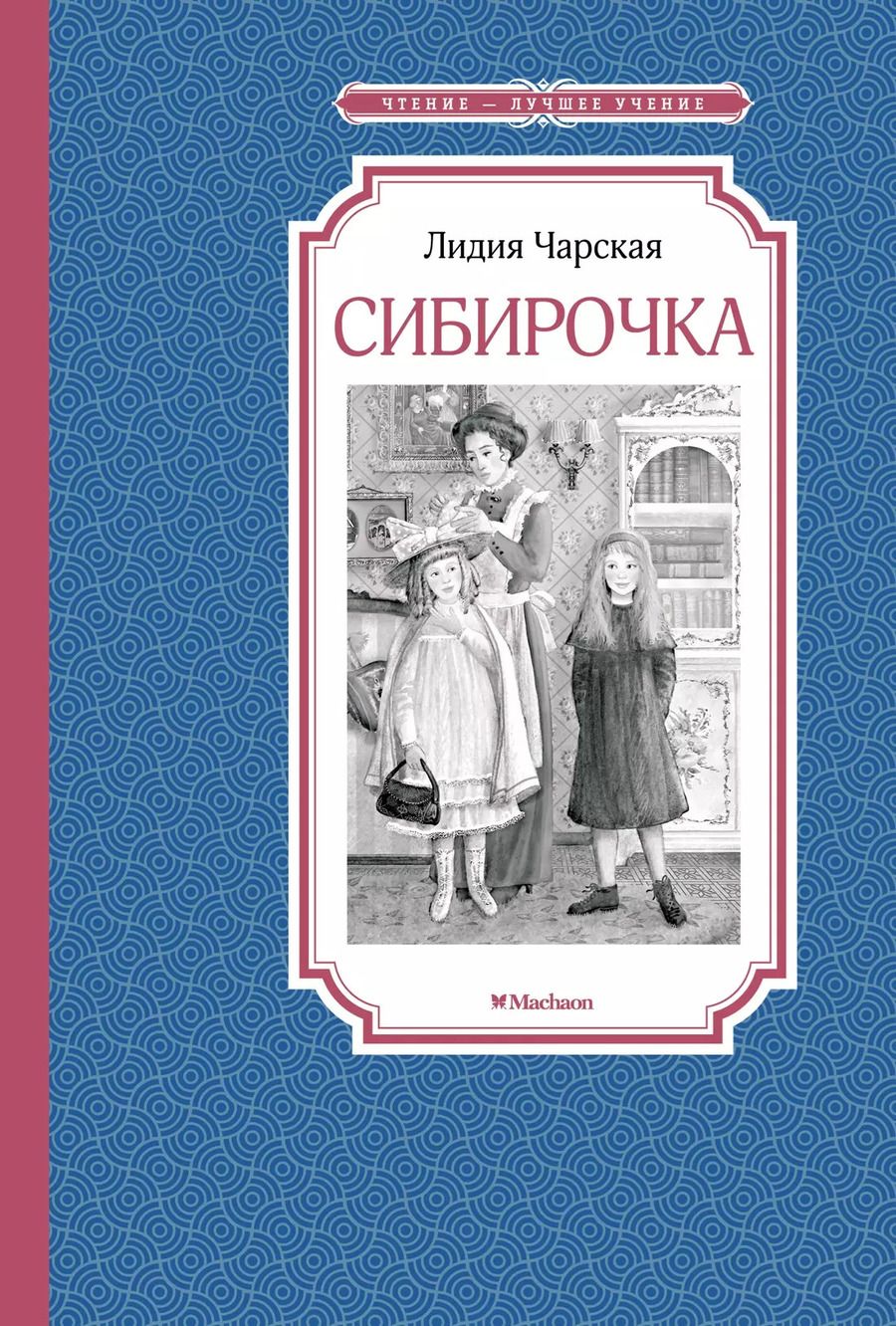 Обложка книги "Лидия Чарская: Сибирочка"