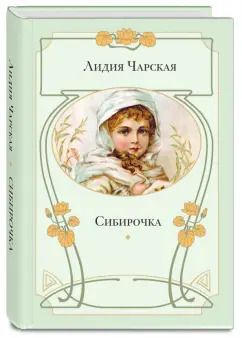 Обложка книги "Лидия Чарская: Сибирочка"