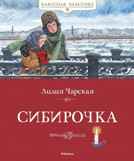 Обложка книги "Лидия Чарская: Сибирочка"