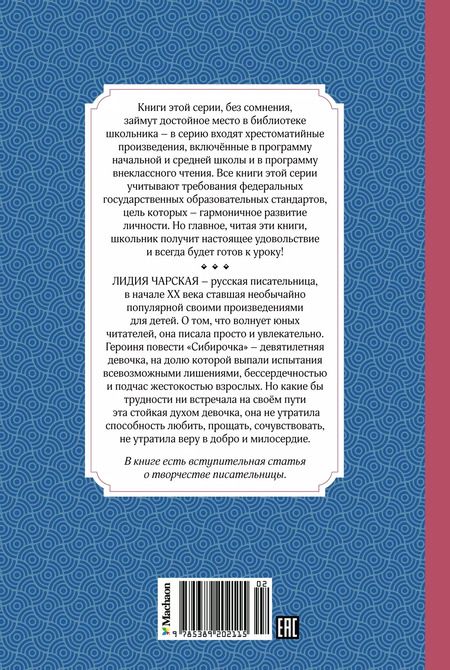 Фотография книги "Лидия Чарская: Сибирочка"