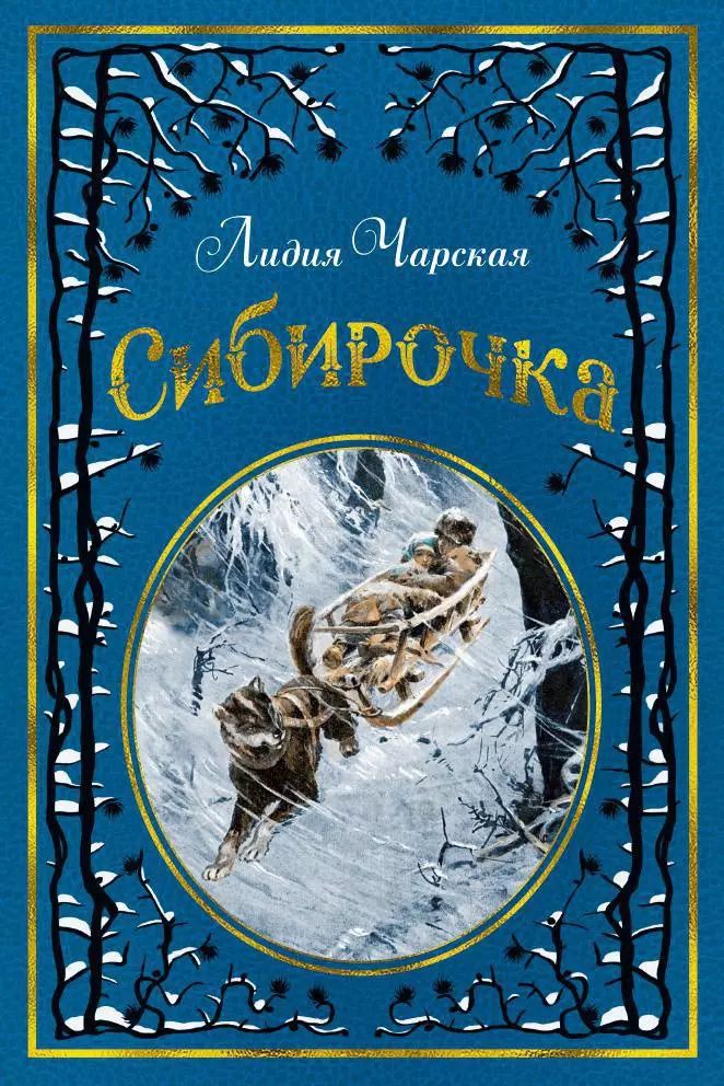 Обложка книги "Лидия Чарская: Сибирочка (иллюстр. В. Черны)"