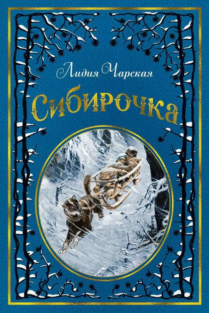 Обложка книги "Лидия Чарская: Сибирочка (иллюстр. В. Черны)"
