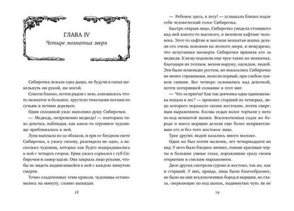 Фотография книги "Лидия Чарская: Сибирочка (иллюстр. В. Черны)"